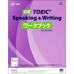 公式ＴＯＥＩＣ　Ｓｐｅａｋｉｎｇ　＆　Ｗｒｉｔｉｎｇワークブック ２０２１年８月の改訂に対応／ＥＴＳ...