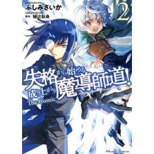 失格から始める成り上がり魔導師道！ The Comic(2) Ride C/ふしみさいか(著者),樋...