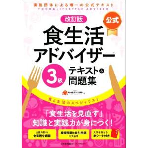 公式　食生活アドバイザー３級　テキスト＆問題集　改訂版 実施団体による唯一の公式テキスト／ＦＬＡネッ...