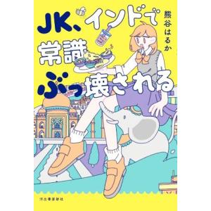 条件付 10 相当 Jk インドで常識ぶっ壊される 熊谷はるか 条件はお店topで Bk Bookfan 送料無料店 通販 Yahoo ショッピング