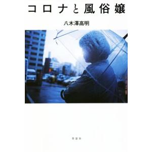 コロナと風俗嬢/八木澤高明(著者)｜ブックオフ1号館 ヤフーショッピング店