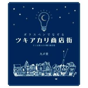 ガラスペンでなぞるツキアカリ商店街 そこは夜にだけ開く商店街/九ポ堂(著者)