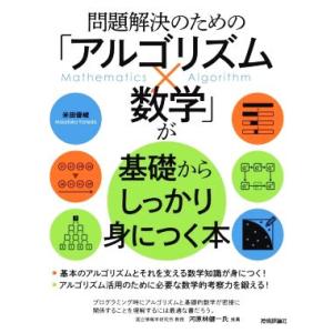 問題解決のための「アルゴリズム×数学」が基礎からしっかり身につく本/米田優峻(著者)