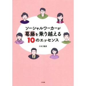 ソーシャルワーカーが葛藤を乗り越える10のエッセンス/川村隆彦(著者)　