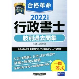 合格革命　行政書士　肢別過去問集(２０２２年度版)／行政書士試験研究会(編著)