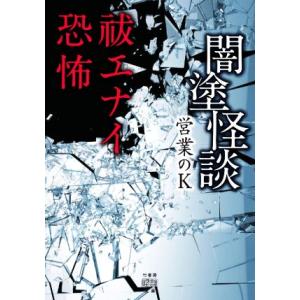 闇塗怪談　祓エナイ恐怖 竹書房怪談文庫／営業のＫ(著者)
