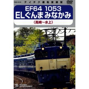 ＥＦ６４　１０５３　ＥＬぐんまみなかみ　高崎〜水上／（鉄道）