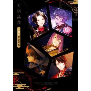 刀剣乱舞 六周年記念祝画 ShoPro Books/ニトロプラス(著者)