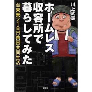 ホームレス収容所で暮らしてみた 台東寮218日貧困共同生活/川上武志(著者)