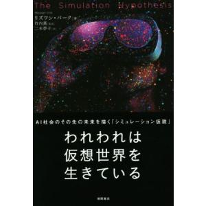 われわれは仮想世界を生きている AI社会のその先の未来を描く「シミュレーション仮説」/リズワン・バー...