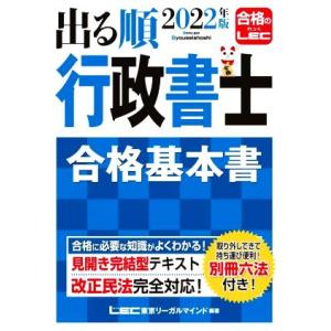 出る順 行政書士 合格基本書(2022年版) 出る順行政書士シリーズ/東京リーガルマインドLEC総合...