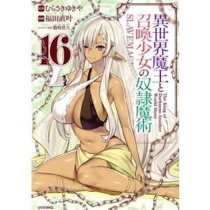 異世界魔王と召喚少女の奴隷魔術(16) シリウスKC/福田直叶(著者),むらさきゆきや(原作),鶴崎...