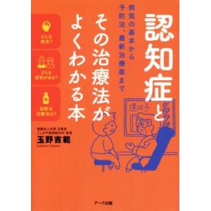 認知症とその治療法がよくわかる本 病気の基本から予防法、最新治療薬まで／玉野吉範(著者)