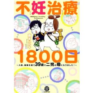 不妊治療１８００日　コミックエッセイ 入院、闘病を経て３９歳で二児の母になりました！ ＧＵＳＨ　Ｃ　...