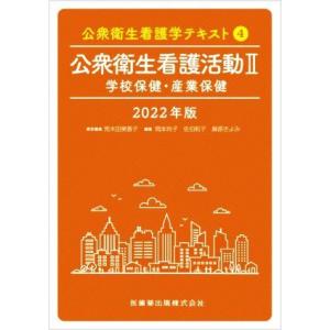 公衆衛生看護活動 2022年版 学校保健 産業保健 公衆衛生看護学テキスト4／荒木田美香子,岡本玲子,佐伯和子,