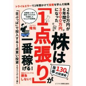 株は「１点張り」が一番稼げる 年率１３０％の投資術／隆佑(著者)