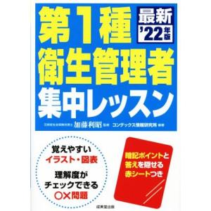 第1種衛生管理者集中レッスン(’22年版)/加藤利昭(監修),コンデックス情報研究所(編著)
