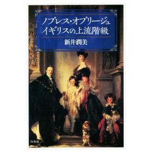 ノブレス・オブリージュ イギリスの上流階級/新井潤美(著者)