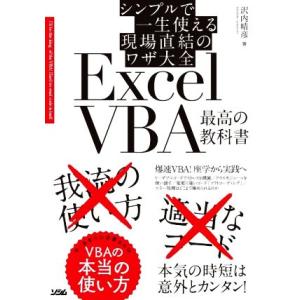 シンプルで一生使える現場直結のワザ大全　ＥｘｃｅｌＶＢＡ　最高の教科書／沢内晴彦(著者)