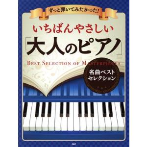 ずっと弾いてみたかった！いちばんやさしい「大人のピアノ」名曲ベストセレクション/PHP研究所(編者)...