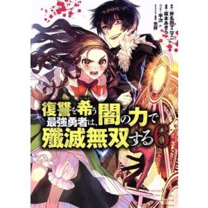 復讐を希う最強勇者は、闇の力で殲滅無双する(6) ヤングジャンプC/坂本あきら(著者),斧名田マニマ...