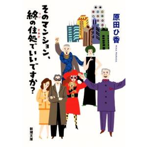 そのマンション、終の住処でいいですか？ 新潮文庫/原田ひ香(著者)