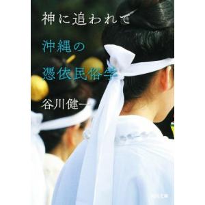 神に追われて　沖縄の憑依民俗学 河出文庫／谷川健一(著者)