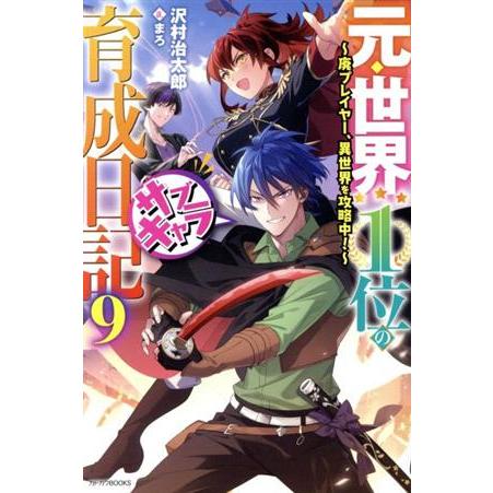 元・世界1位のサブキャラ育成日記(9) 廃プレイヤー、異世界を攻略中！ カドカワBOOKS/沢村治太...