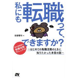 私にも転職って、できますか？ はじめての転職活動のときに知りたかった本音の話／安斎響市(著者)