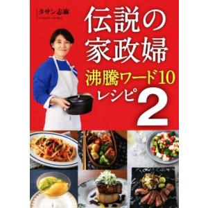 伝説の家政婦 沸騰ワード10レシピ(2)/タサン志麻(著者)