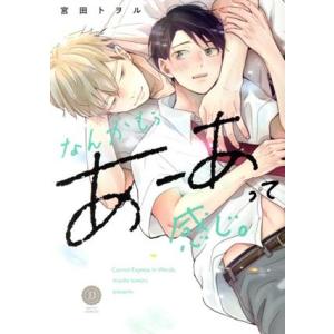 なんかもうあーあって感じ。 デイジーC/宮田トヲル(著者)