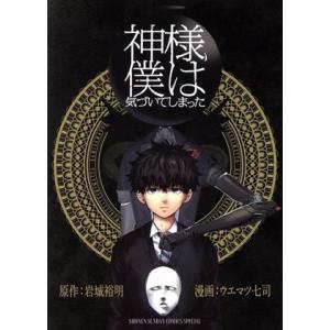 神様、僕は気づいてしまった サンデーCSP/ウエマツ七司(著者),岩城裕明(原作)