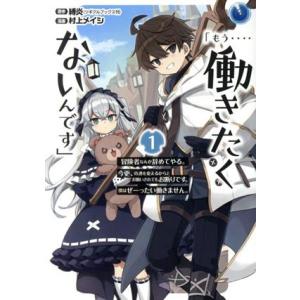 「もう・・・・働きたくないんです」(1) 冒険者なんか辞めてやる。今更、待遇を変えるからとお願いされ...
