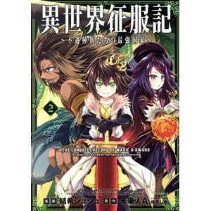 異世界征服記(2) 不遇種族たちの最強国家 メテオC/結希シュシュ(著者),未来人A(原作),ゆず