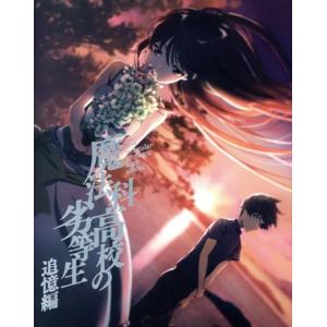 魔法科高校の劣等生 追憶編(完全生産限定版)/佐島勤(原作),石田可奈(原作イラスト、キャラクター