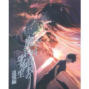 魔法科高校の劣等生 追憶編(完全生産限定版)(Blu-ray Disc)/佐島勤(原作),石田可奈(...