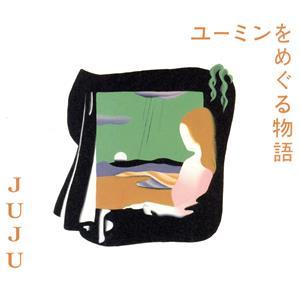 ユーミンをめぐる物語（初回生産限定盤）（ＤＶＤ付）／ＪＵＪＵ