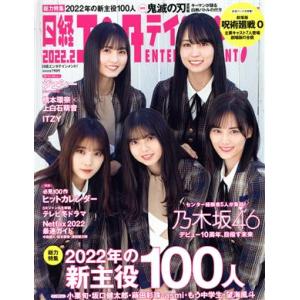 日経エンタテインメント！(2022.2) 月刊誌/日経BPマーケティング