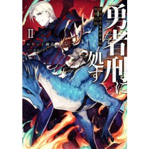 勇者刑に処す(II) 懲罰勇者9004隊刑務記録/ロケット商会(著者),めふぃすと(イラスト)