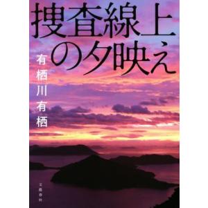 捜査線上の夕映え/有栖川有栖(著者)