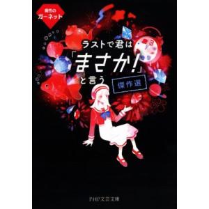 ラストで君は「まさか！」と言う傑作選 魔性のガーネット PHP文芸文庫/アンソロジー(著者),PHP...