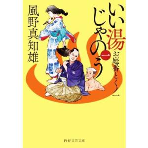 いい湯じゃのう(一) お庭番とくノ一 PHP文芸文庫/風野真知雄(著者)