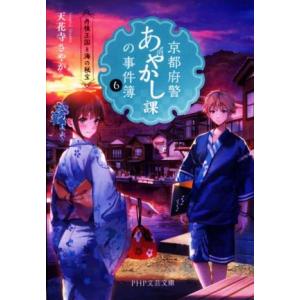 京都府警あやかし課の事件簿(6) 丹後王国と海の秘宝 PHP文芸文庫/天花寺さやか(著者)　