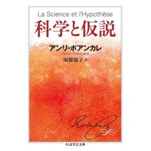 科学と仮説 ちくま学芸文庫/アンリ・ポアンカレ(著者),南條郁子(訳者)