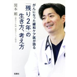 がんになった緩和ケア医が語る「残り2年」の生き方、考え方 宝島SUGOI文庫/関本剛(著者)