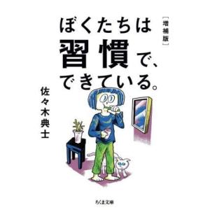 ぼくたちは習慣で、できている。　増補版 ちくま文庫／佐々木典士(著者)