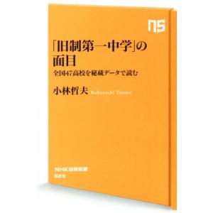 「旧制第一中学」の面目 全国４７高校を秘蔵データで読む
