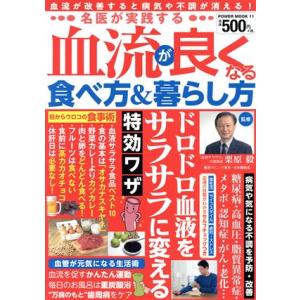 名医が実践する 血流が良くなる食べ方&amp;暮らし方 POWER MOOK11/栗原毅(監修)