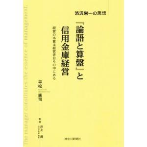 『論語と算盤』と信用金庫経営 渋沢栄一の思想／平松廣司(著者),井上潤(監修)