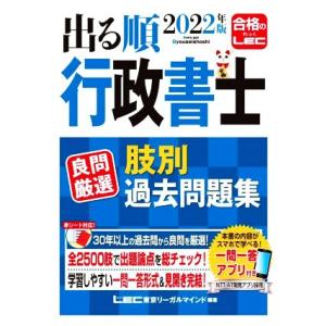 出る順行政書士良問厳選肢別過去問題集(２０２２年版) 出る順行政書士シリーズ／東京リーガルマインドＬ...